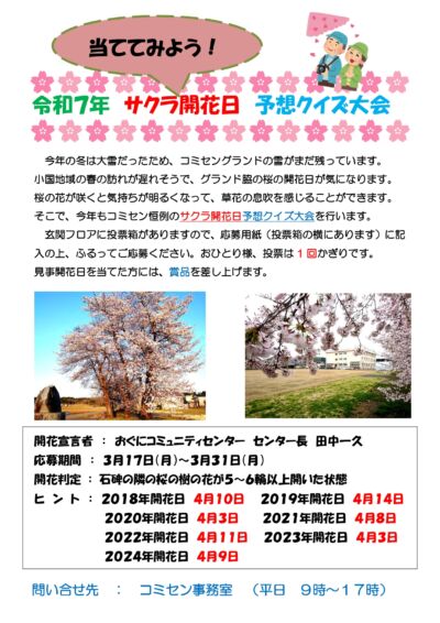 令和７年度　サクラ開花日　予想クイズ大会