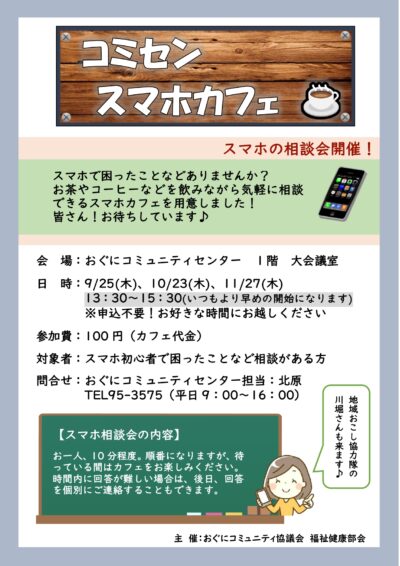 コミセン スマホカフェ☕ 開催！