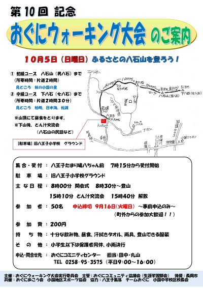第１０回おぐにウォーキング大会の参加者を募集しています