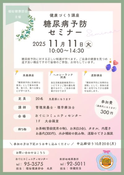 糖尿病予防セミナー