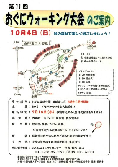 第１１回おぐにウォーキング大会を開催します。