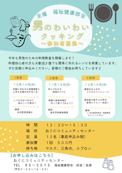 男のわいわいクッキング　参加者募集！
