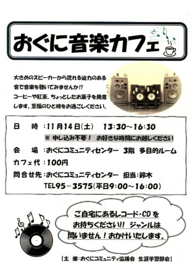 おぐに音楽カフェを開催します